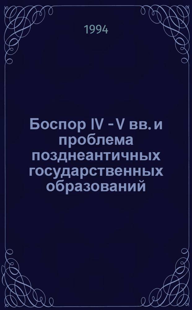 Боспор IV - V вв. и проблема позднеантичных государственных образований : Автореф. дис. на соиск. учен. степ. к.ист.н. : Спец. 07.00.03