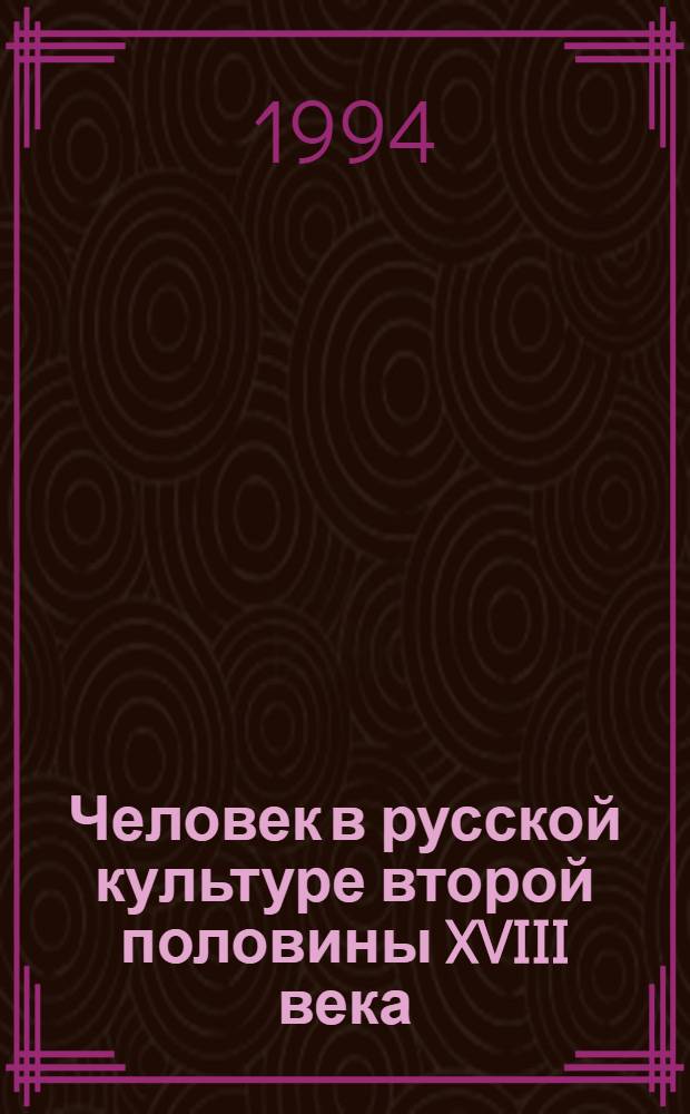 Человек в русской культуре второй половины XVIII века: (По материалам источников лич. происхождения) : Автореф. дис. на соиск. учен. степ. к.ист.н. : Спец. 07.00.02