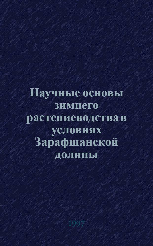 Научные основы зимнего растениеводства в условиях Зарафшанской долины : Автореф. дис. на соиск. учен. степ. д.с.-х.н. : Спец. 06.01.09