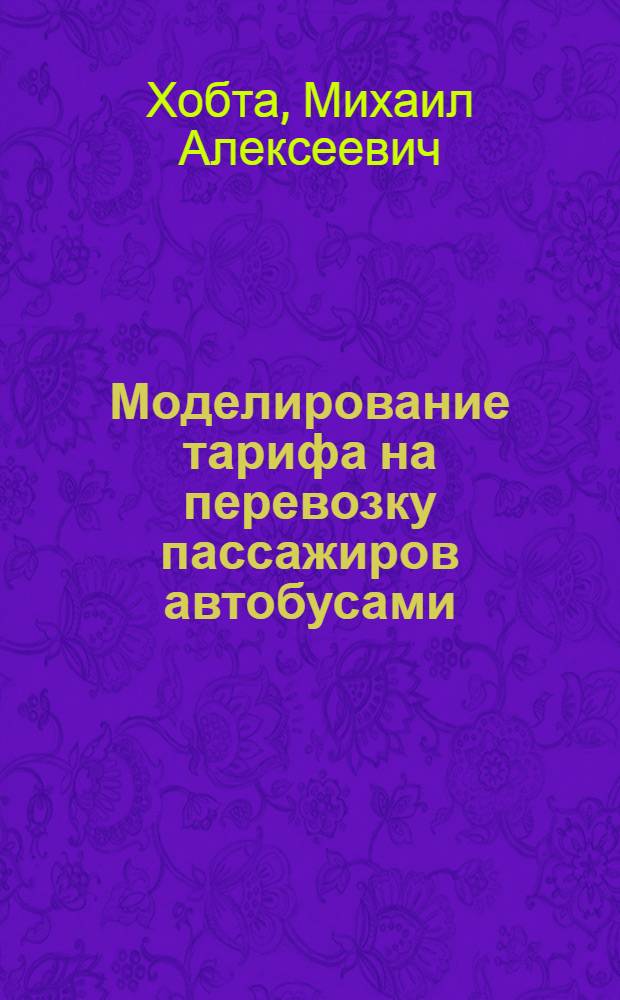 Моделирование тарифа на перевозку пассажиров автобусами : Автореф. дис. на соиск. учен. степ. к.э.н. : Спец. 08.07.04