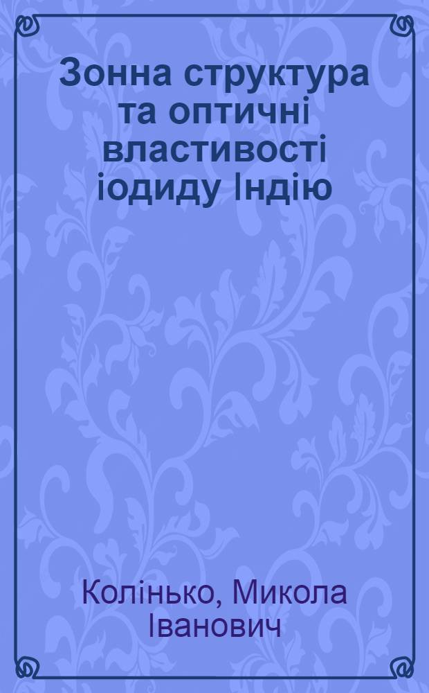 Зонна структура та оптичнi властивостi iодиду Iндiю : Автореф. дис. на соиск. учен. степ. к.ф.-м.н. : Спец. 01.04.10
