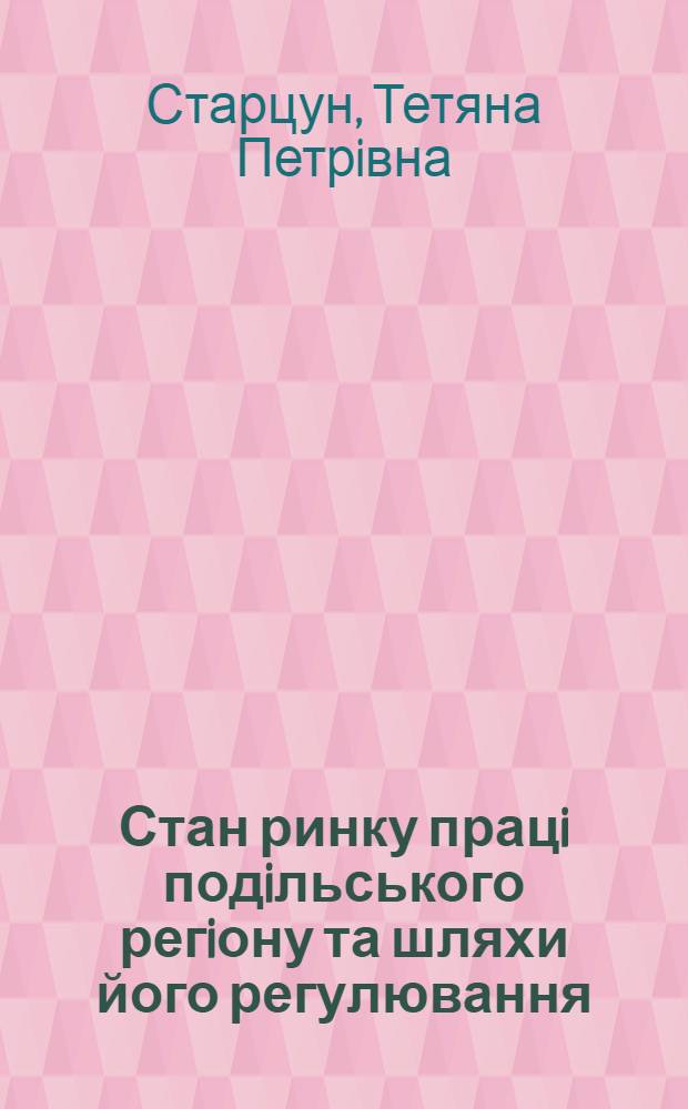 Стан ринку працi подiльського регiону та шляхи його регулювання : Автореф. дис. на соиск. учен. степ. к.э.н. : Спец. 08.09.02