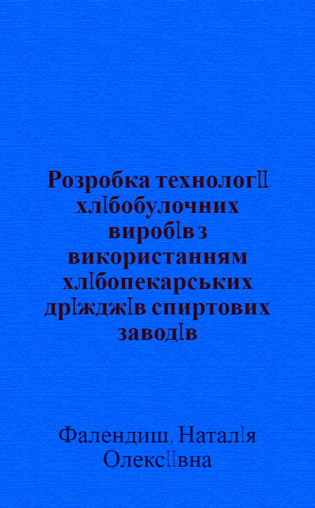 Розробка технологii хлiбобулочних виробiв з використанням хлiбопекарських дрiжджiв спиртових заводiв : Автореф. дис. на соиск. учен. степ. к.т.н. : Спец. 05.18.01