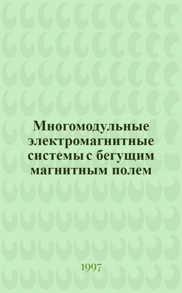 Многомодульные электромагнитные системы с бегущим магнитным полем : Автореф. дис. на соиск. учен. степ. к.т.н. : Спец. 05.09.05