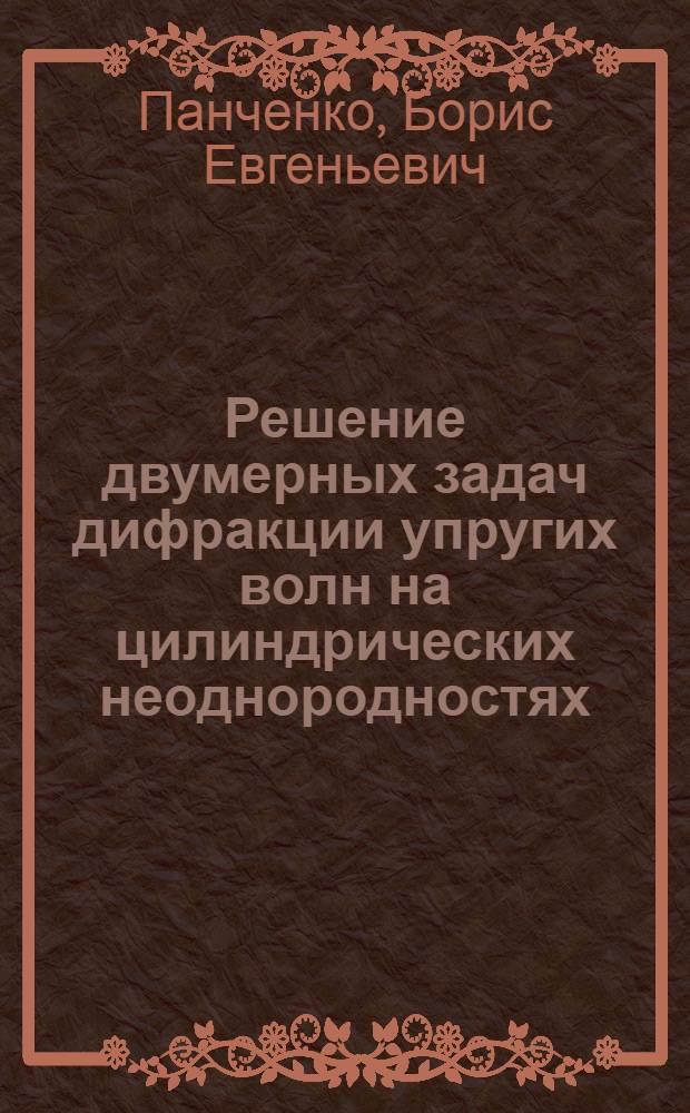 Решение двумерных задач дифракции упругих волн на цилиндрических неоднородностях : Автореф. дис. на соиск. учен. степ. к.ф.-м.н. : Спец. 01.02.04