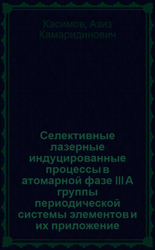 Селективные лазерные индуцированные процессы в атомарной фазе III А группы периодической системы элементов и их приложение : Автореф. дис. на соиск. учен. степ. к.ф.-м.н. : Спец. 01.04.05