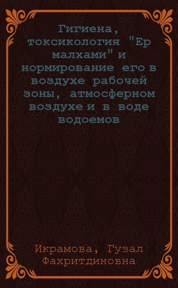 Гигиена, токсикология "Ер малхами" и нормирование его в воздухе рабочей зоны, атмосферном воздухе и в воде водоемов : Автореф. дис. на соиск. учен. степ. к.м.н. : Спец. 14.00.07