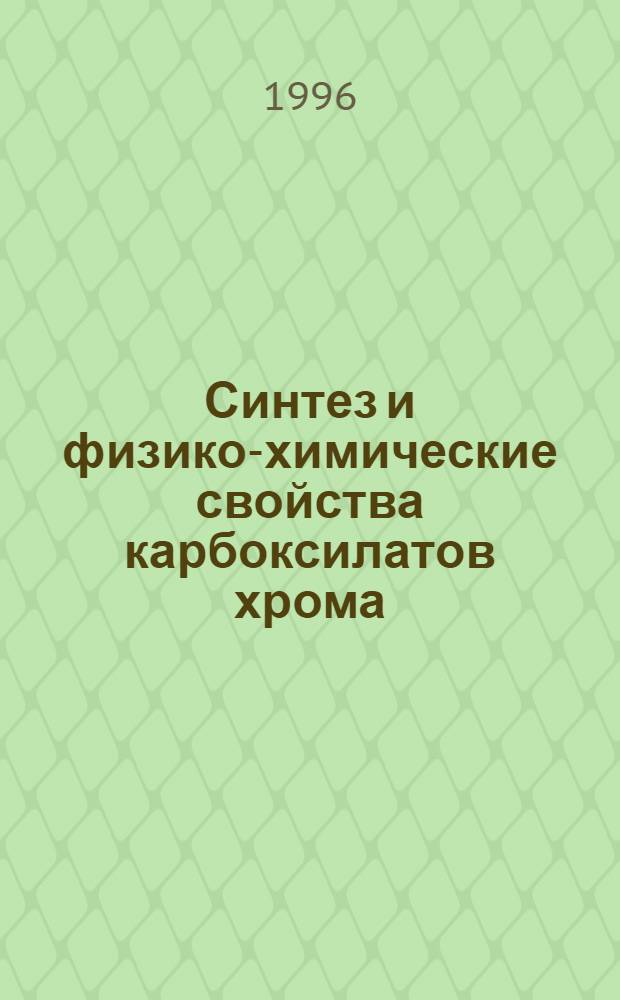 Синтез и физико-химические свойства карбоксилатов хрома (III) в неводных растворах : Автореф. дис. на соиск. учен. степ. к.х.н. : Спец. 02.00.04