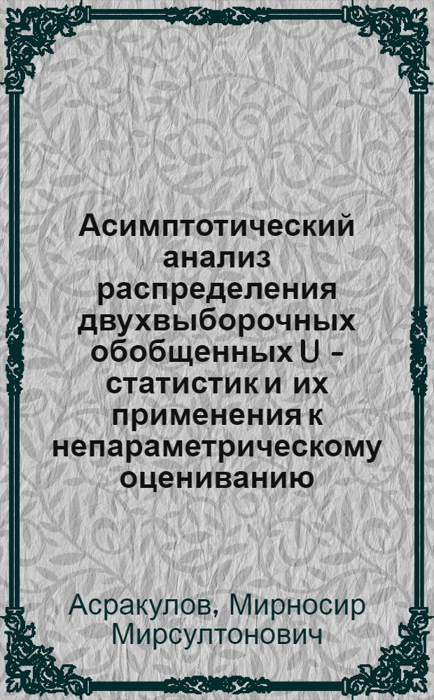 Асимптотический анализ распределения двухвыборочных обобщенных U - статистик и их применения к непараметрическому оцениванию : Автореф. дис. на соиск. учен. степ. к.ф.-м.н. : Спец. 01.01.05