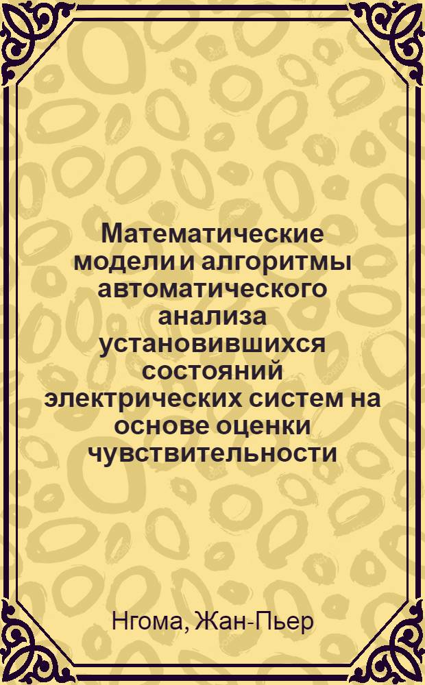 Математические модели и алгоритмы автоматического анализа установившихся состояний электрических систем на основе оценки чувствительности : Автореф. дис. на соиск. учен. степ. к.т.н. : Спец. 05.13.02