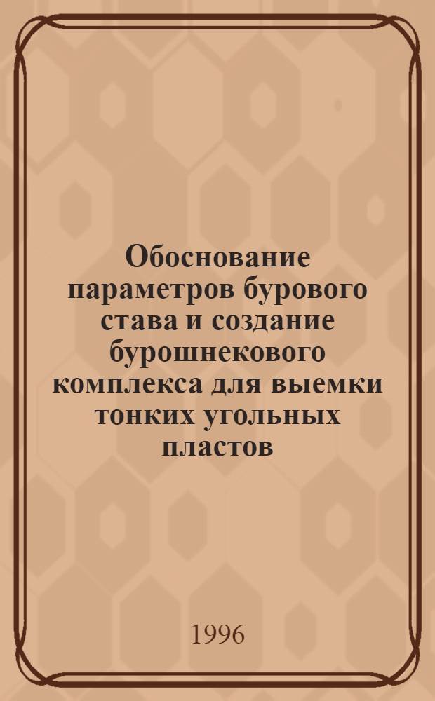 Обоснование параметров бурового става и создание бурошнекового комплекса для выемки тонких угольных пластов : Автореф. дис. на соиск. учен. степ. к.т.н. : Спец. 05.15.16