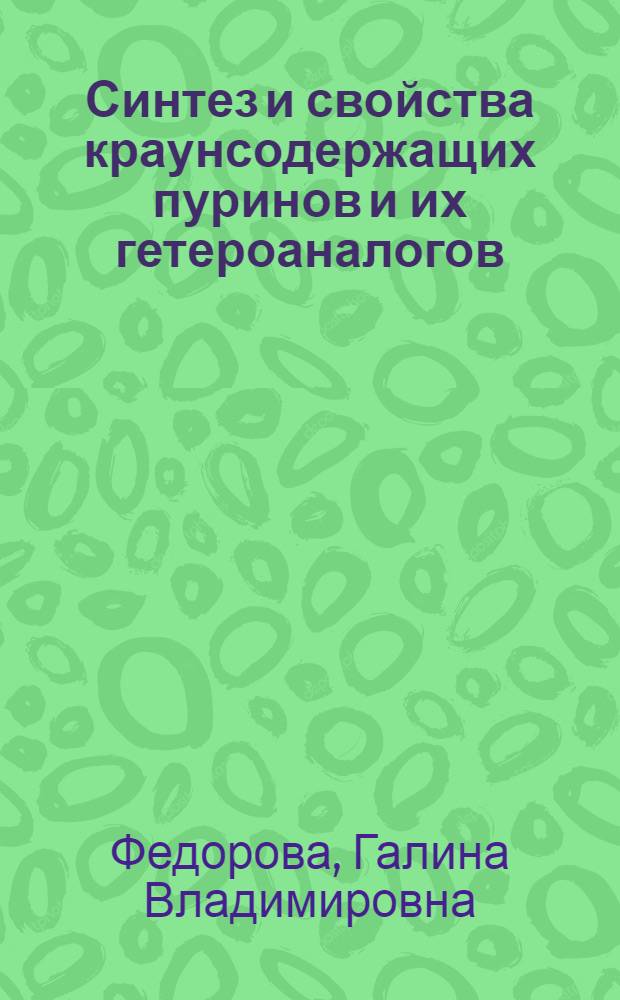 Синтез и свойства краунсодержащих пуринов и их гетероаналогов : Автореф. дис. на соиск. учен. степ. к.х.н. : Спец. 02.00.10