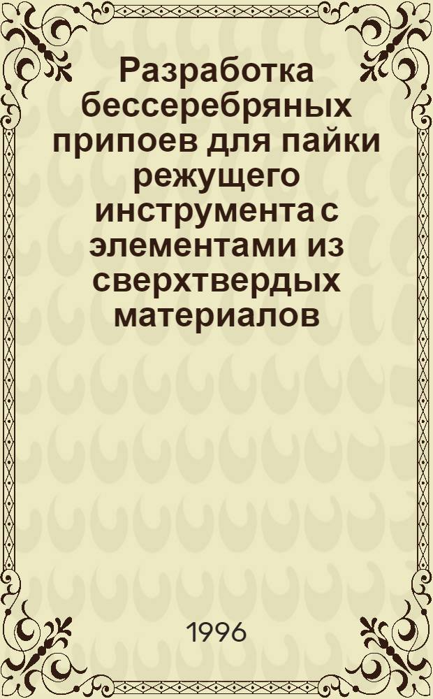 Разработка бессеребряных припоев для пайки режущего инструмента с элементами из сверхтвердых материалов : Автореф. дис. на соиск. учен. степ. к.т.н. : Спец. 05.03.06