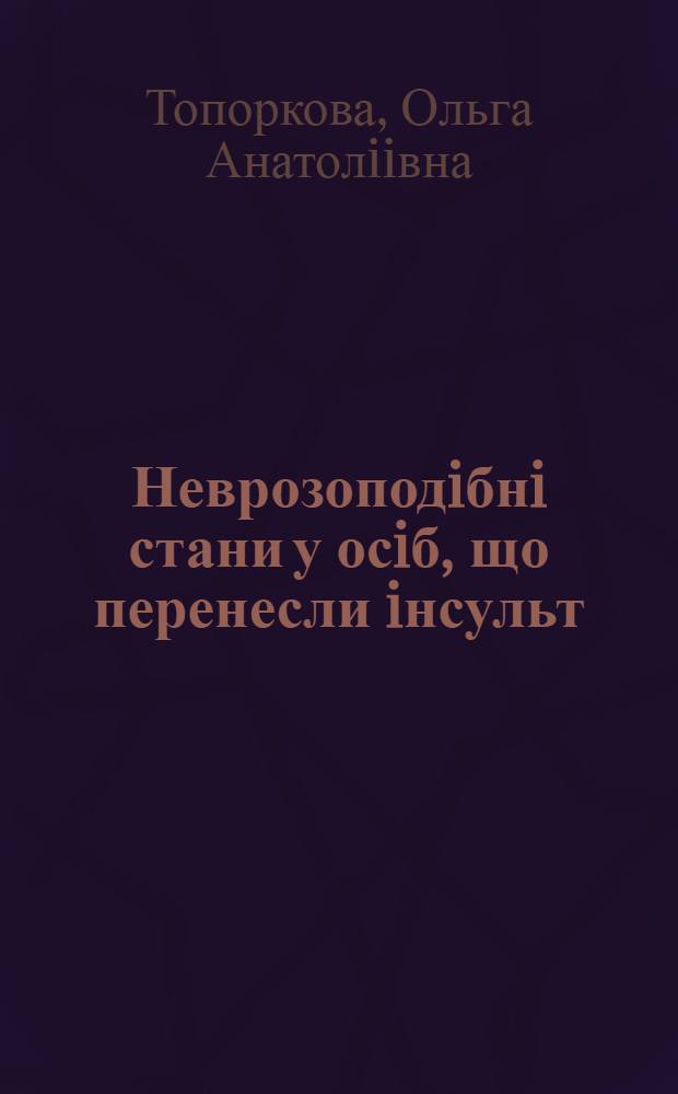 Неврозоподiбнi стани у осiб, що перенесли iнсульт : Автореф. дис. на соиск. учен. степ. к.м.н. : Спец. 14.01.15
