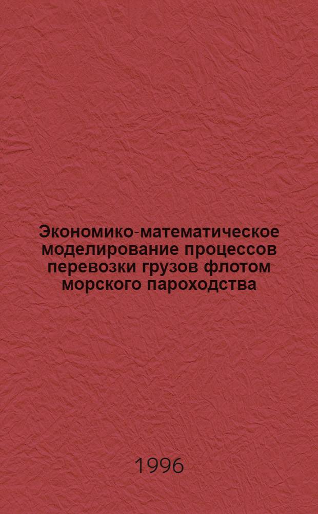 Экономико-математическое моделирование процессов перевозки грузов флотом морского пароходства : Автореф. дис. на соиск. учен. степ. д.э.н. : Спец. 08.03.02