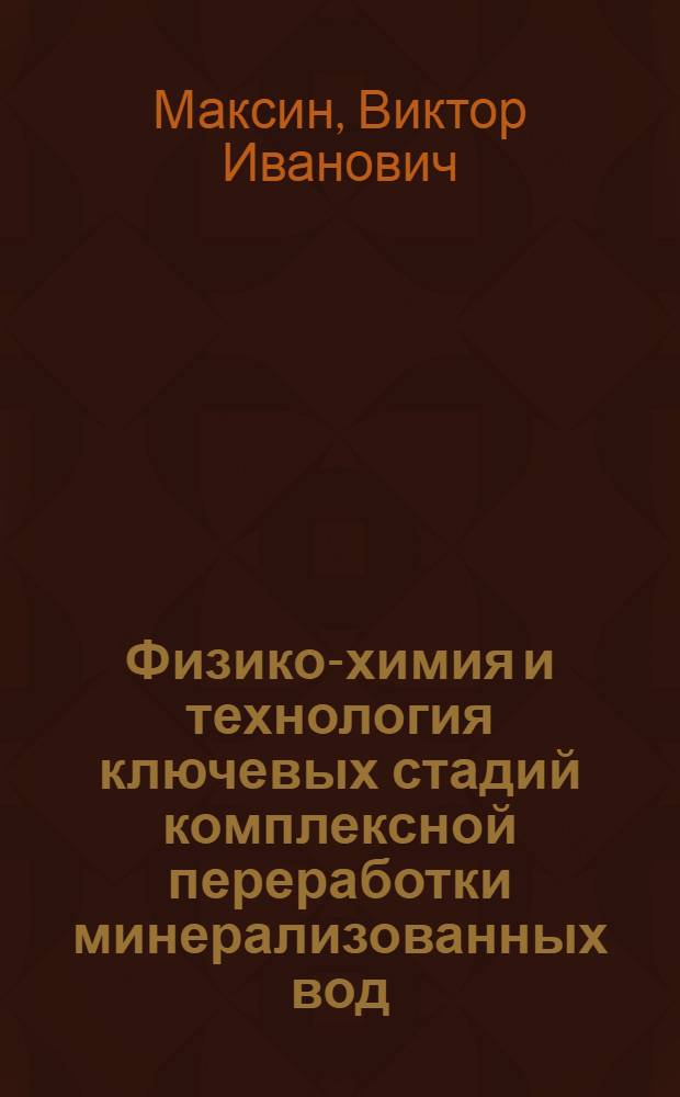 Физико-химия и технология ключевых стадий комплексной переработки минерализованных вод : Автореф. дис. на соиск. учен. степ. д.х.н. : Спец. 02.00.23