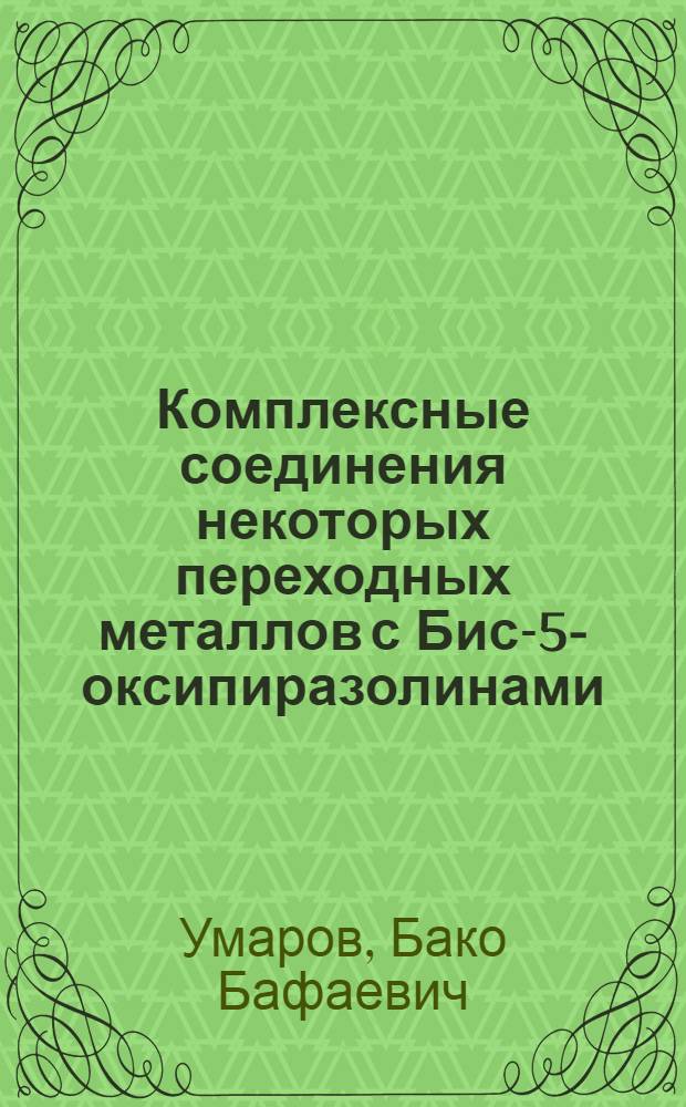 Комплексные соединения некоторых переходных металлов с Бис-5-оксипиразолинами : Автореф. дис. на соиск. учен. степ. д.х.н. : Спец. 02.00.01