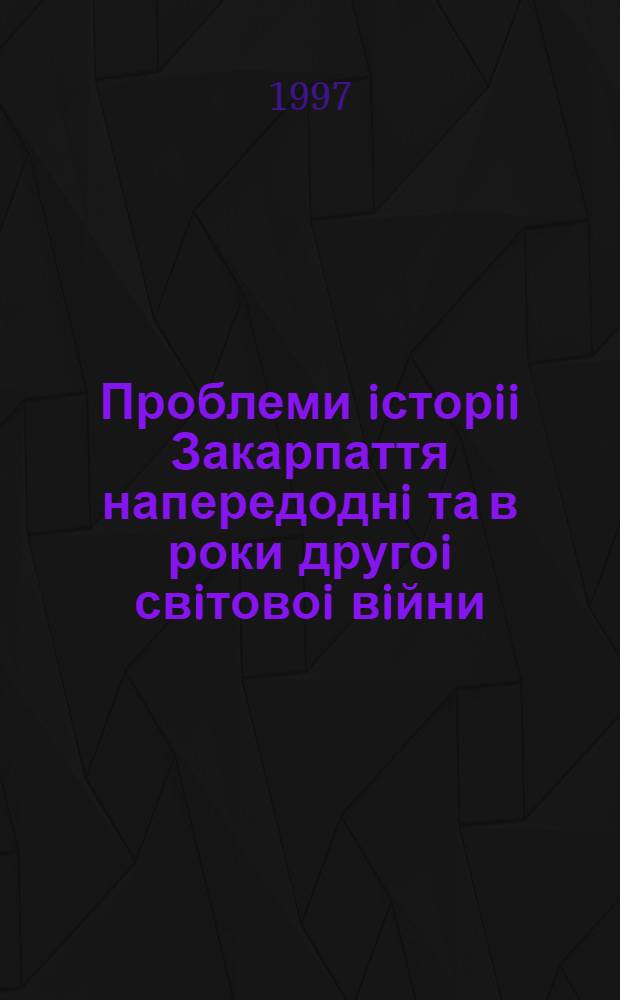 Проблеми iсторii Закарпаття напередоднi та в роки другоi свiтовоi вiйни (1938-1945 рр) : Автореф. дис. на соиск. учен. степ. д.ист.н. : Спец. 07.00.01
