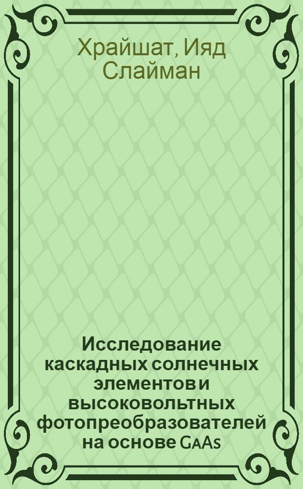 Исследование каскадных солнечных элементов и высоковольтных фотопреобразователей на основе GaAs - AlGaAs : Автореф. дис. на соиск. учен. степ. к.т.н. : Спец. 05.14.08