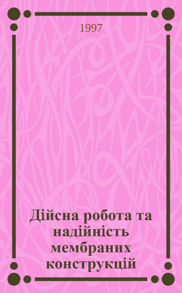 Дiйсна робота та надiйнiсть мембраних конструкцiй : Автореф. дис. на соиск. учен. степ. д.т.н. : Спец. 05.23.01