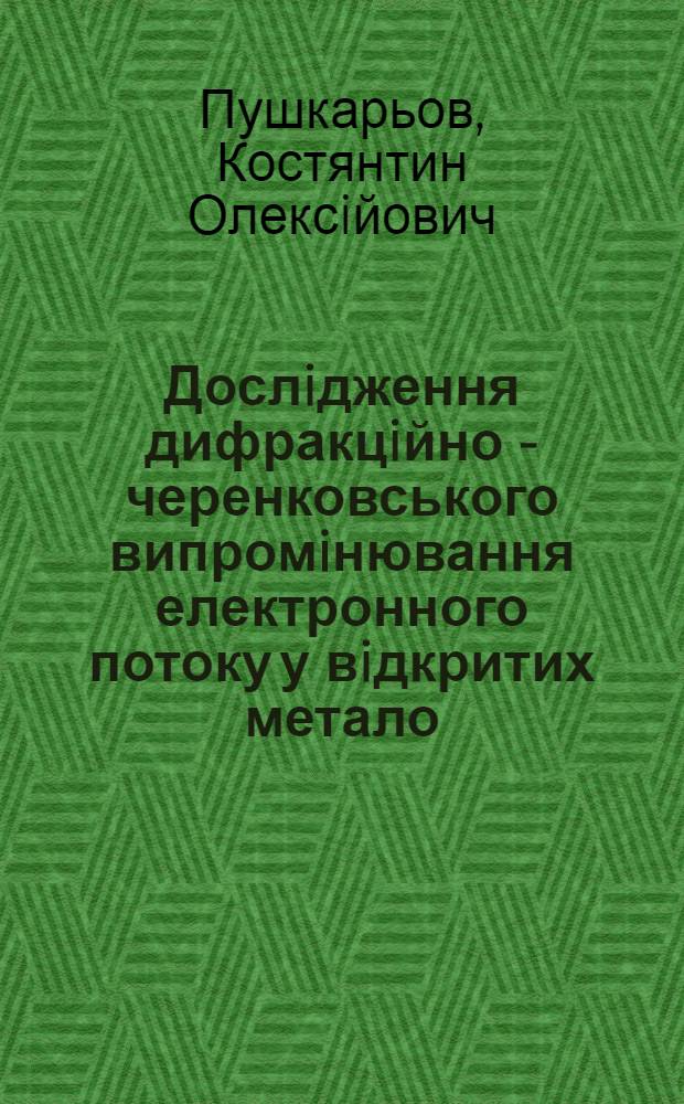 Дослiдження дифракцiйно - черенковського випромiнювання електронного потоку у вiдкритих метало - дiелектричних структурах : Автореф. дис. на соиск. учен. степ. к.ф.-м.н. : Спец. 01.04.04