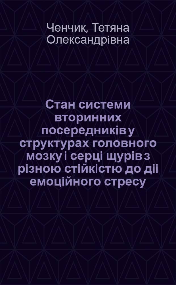 Стан системи вторинних посередникiв у структурах головного мозку i серцi щурiв з рiзною стiйкiстю до дii емоцiйного стресу : Автореф. дис. на соиск. учен. степ. к.б.н. : Спец. 03.00.04