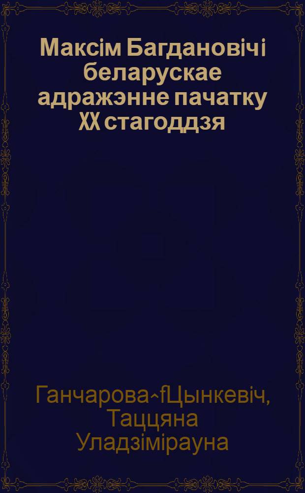 Максiм Багдановiч i беларускае адражэнне пачатку XX стагоддзя : Автореф. дис. на соиск. учен. степ. к.филол.н. : Спец. 10.01.01