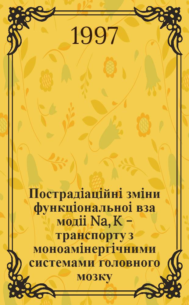 Пострадiацiйнi змiни функцiональноi вза модii Na, K - транспорту з моноамiнергiчними системами головного мозку : Автореф. дис. на соиск. учен. степ. к.б.н. : Спец. 03.00.08