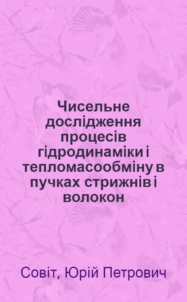 Чисельне дослiдження процесiв гiдродинамiки i тепломасообмiну в пучках стрижнiв i волокон : Автореф. дис. на соиск. учен. степ. к.ф.-м.н. : Спец. 01.02.05