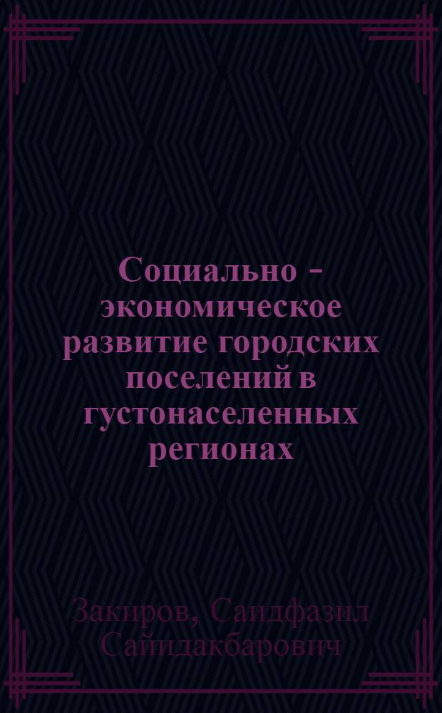 Социально - экономическое развитие городских поселений в густонаселенных регионах : (На прим. Андижан. обл.) : Автореф. дис. на соиск. учен. степ. к.э.н. : Спец. 08.00.12