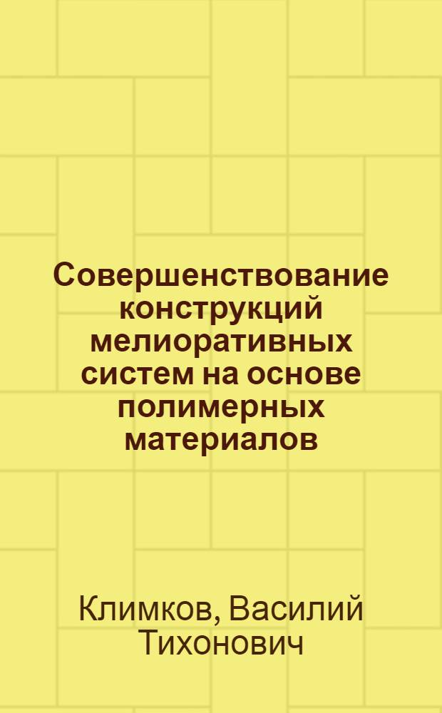 Совершенствование конструкций мелиоративных систем на основе полимерных материалов : Автореф. дис. на соиск. учен. степ. д.т.н. : Спец. 06.01.02
