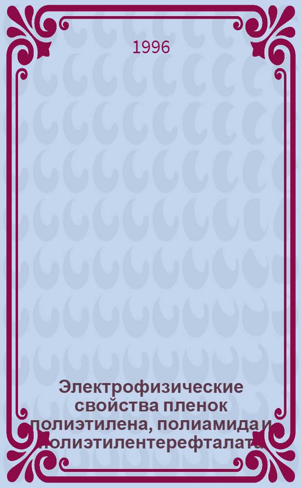 Электрофизические свойства пленок полиэтилена, полиамида и полиэтилентерефталата, модифицированных ионной имплантацией : Автореф. дис. на соиск. учен. степ. к.ф.-м.н. : Спец. 01.04.10