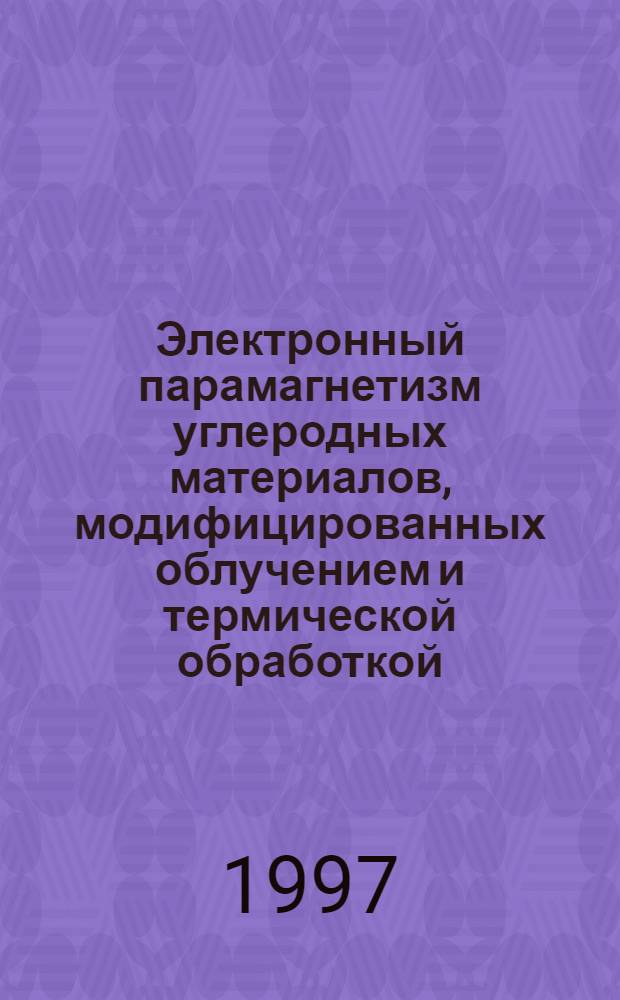 Электронный парамагнетизм углеродных материалов, модифицированных облучением и термической обработкой : Автореф. дис. на соиск. учен. степ. к.ф.-м.н. : Спец. 01.04.10