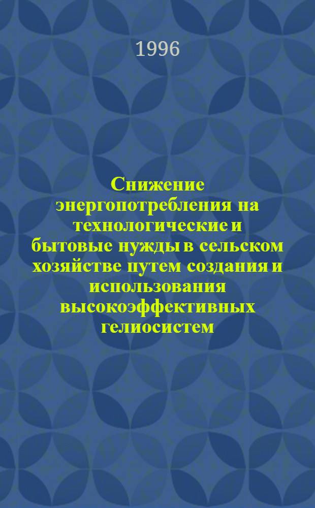 Снижение энергопотребления на технологические и бытовые нужды в сельском хозяйстве путем создания и использования высокоэффективных гелиосистем : Автореф. дис. на соиск. учен. степ. д.т.н. : Спец. 05.20.01