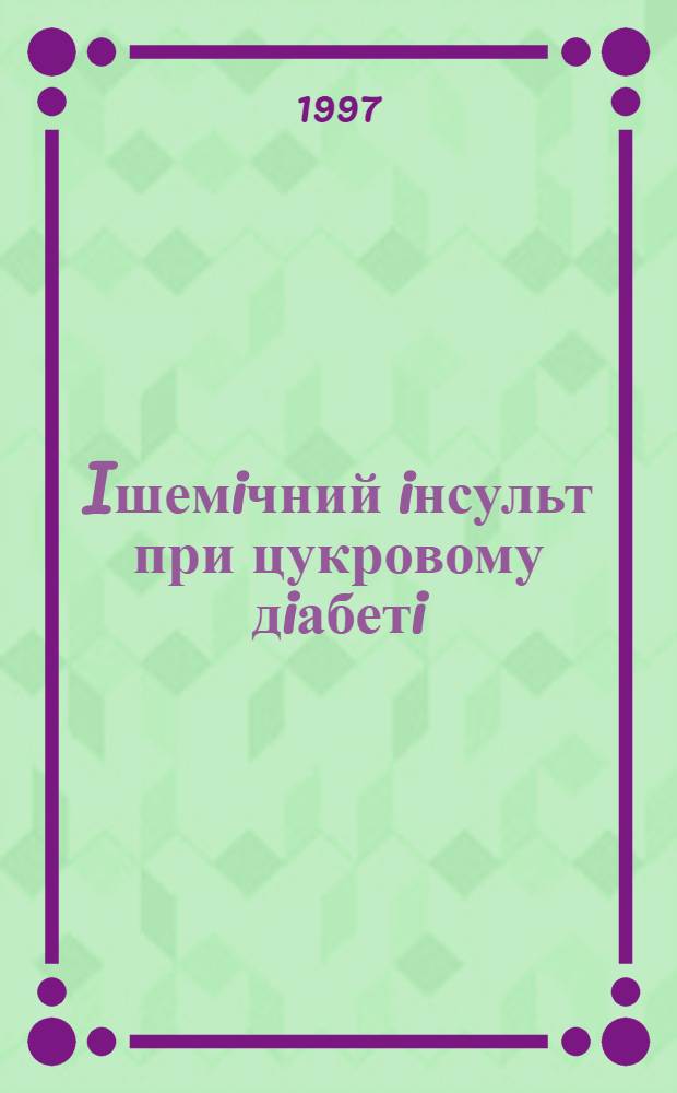 Iшемiчний iнсульт при цукровому дiабетi :(Фактори ризику, механiзми розвитку та особливостi перебiгу) : Автореф. дис. на соиск. учен. степ. д.м.н. : Спец. 14.01.13