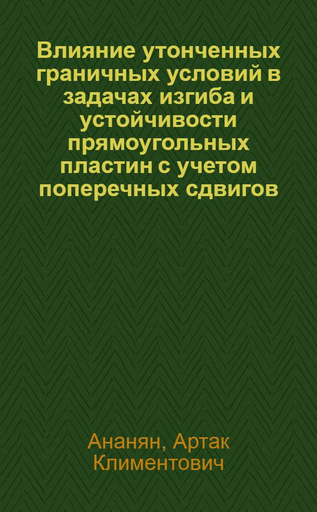 Влияние утонченных граничных условий в задачах изгиба и устойчивости прямоугольных пластин с учетом поперечных сдвигов : Автореф. дис. на соиск. учен. степ. к.ф.-м.н. : Спец. 01.02.04