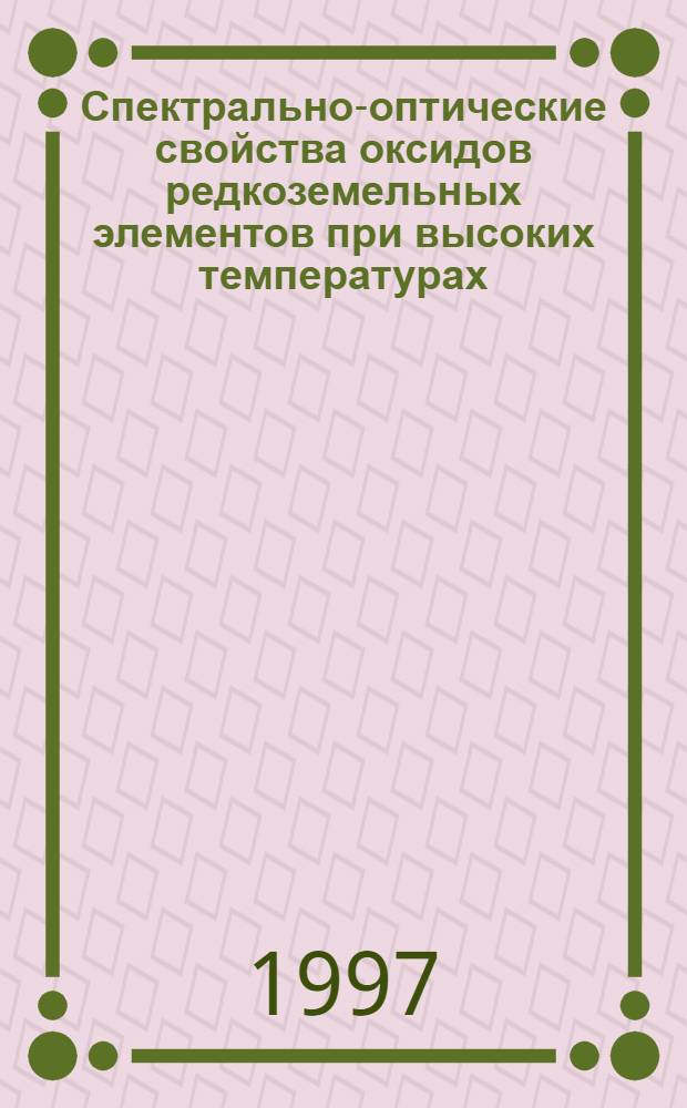 Спектрально-оптические свойства оксидов редкоземельных элементов при высоких температурах : Автореф. дис. на соиск. учен. степ. к.т.н. : Спец. 05.14.08
