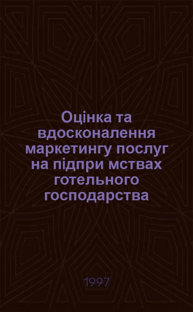 Оцiнка та вдосконалення маркетингу послуг на пiдпри мствах готельного господарства : Автореф. дис. на соиск. учен. степ. к.э.н. : Спец. 08.06.02