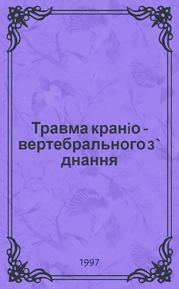 Травма кранiо - вертебрального з` днання (дiагностика та лiкування) : Автореф. дис. на соиск. учен. степ. к.м.н. : Спец. 14.01.05