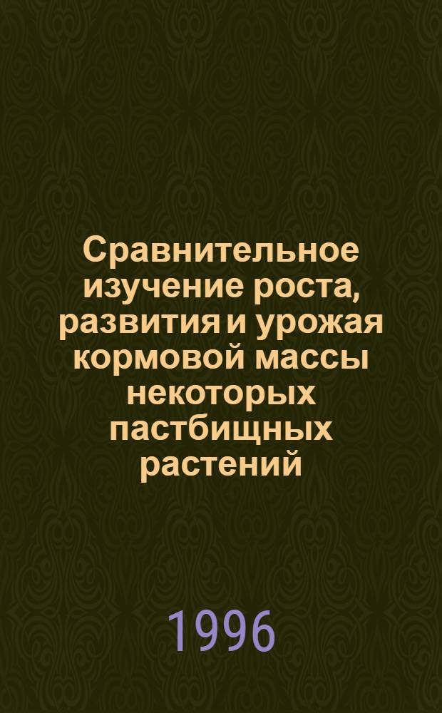 Сравнительное изучение роста, развития и урожая кормовой массы некоторых пастбищных растений, выращиваемых по природоохранной и обычной технологии в условиях Юго-Западного Кызылкума : Автореф. дис. на соиск. учен. степ. к.с.-х.н. : Спец. 06.01.09