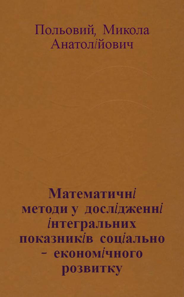 Математичнi методи у дослiдженнi iнтегральних показникiв соцiально - економiчного розвитку : (На прикладi динамiки хлiб. цiн у Рос. iмперii другоi половини ХУ111 - початку ХХ ст.) : Автореф. дис. на соиск. учен. степ. к.ист.н. : Спец. 07.00.06
