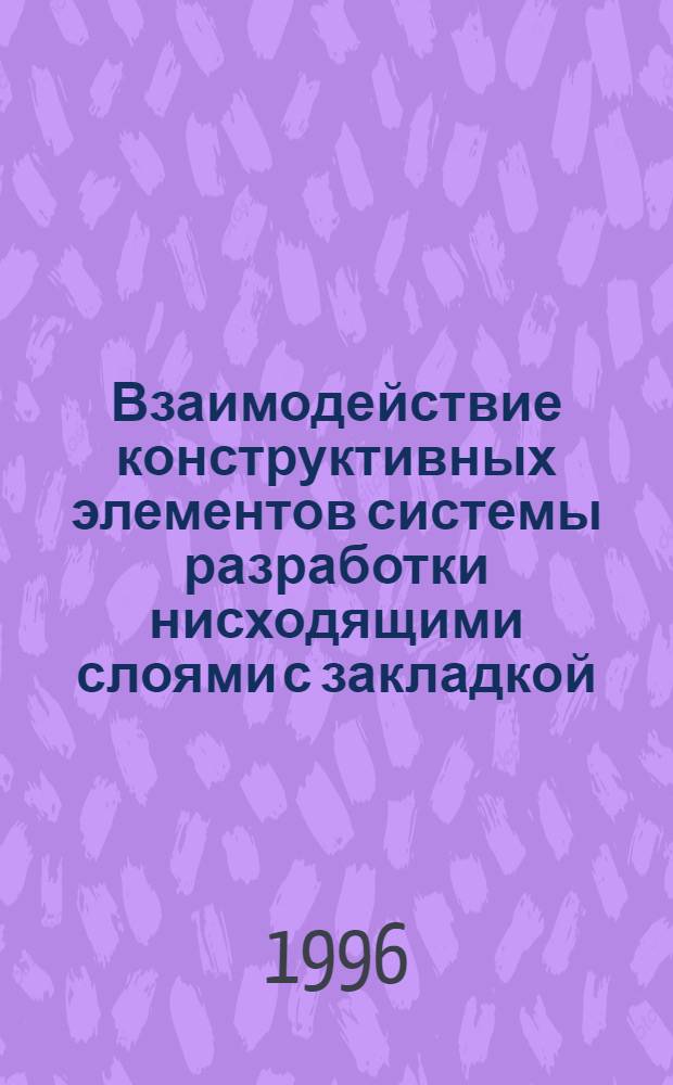 Взаимодействие конструктивных элементов системы разработки нисходящими слоями с закладкой : Автореф. дис. на соиск. учен. степ. к.т.н. : Спец. 05.15.02