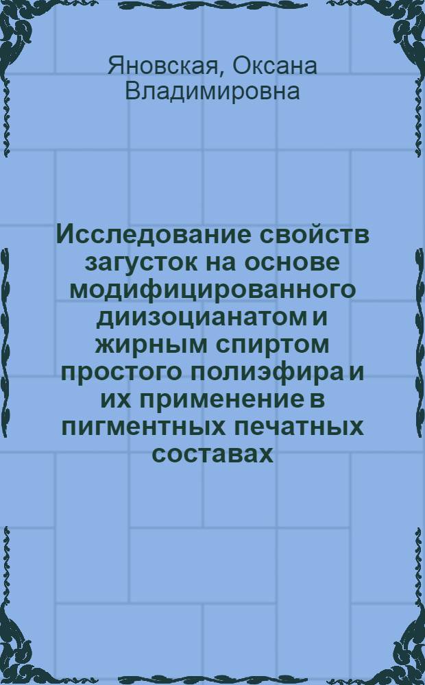 Исследование свойств загусток на основе модифицированного диизоцианатом и жирным спиртом простого полиэфира и их применение в пигментных печатных составах : Автореф. дис. на соиск. учен. степ. к.т.н. : Спец. 05.19.03