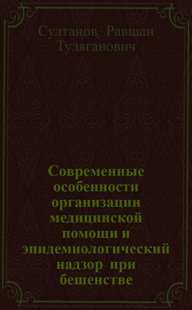 Современные особенности организации медицинской помощи и эпидемиологический надзор при бешенстве : Автореф. дис. на соиск. учен. степ. к.м.н. : Спец. 14.00.30
