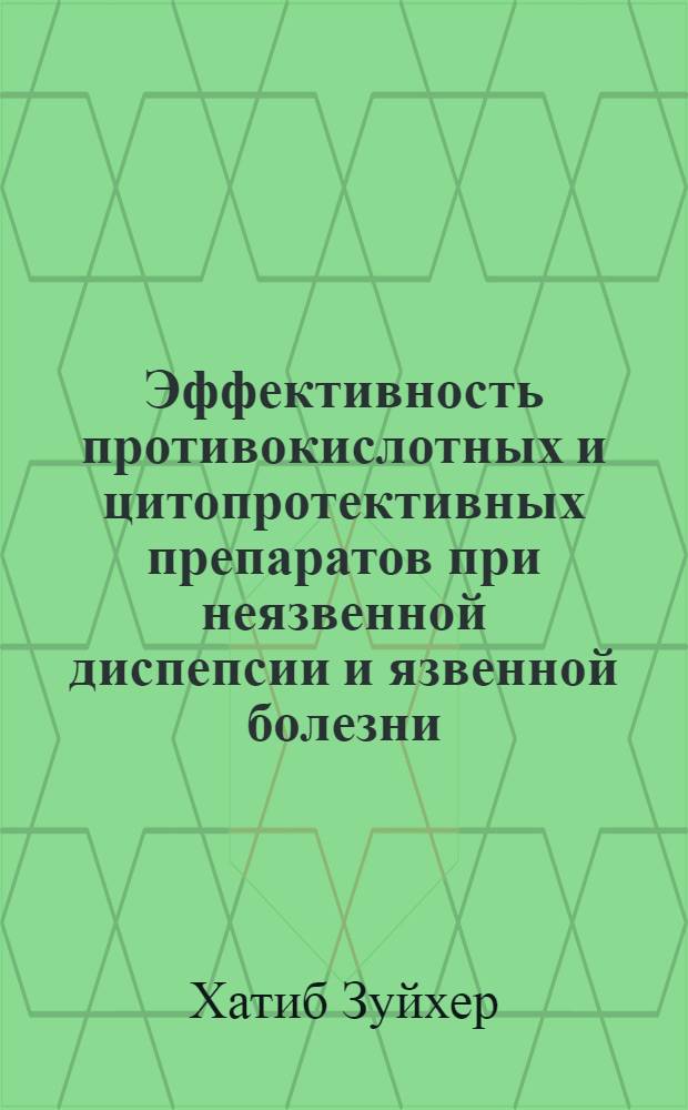 Эффективность противокислотных и цитопротективных препаратов при неязвенной диспепсии и язвенной болезни, а также для профилактики стрессовых и медикаментозных эрозивно-язвенных поражений пищеварительного канала : Автореф. дис. на соиск. учен. степ. к.м.н. : Спец. 14.01.02