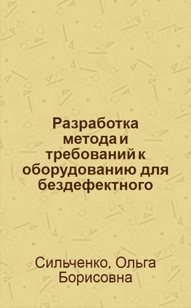 Разработка метода и требований к оборудованию для бездефектного (пластичного) размерного резания хрупких материалов : Автореф. дис. на соиск. учен. степ. к.т.н. : Спец. 05.03.01