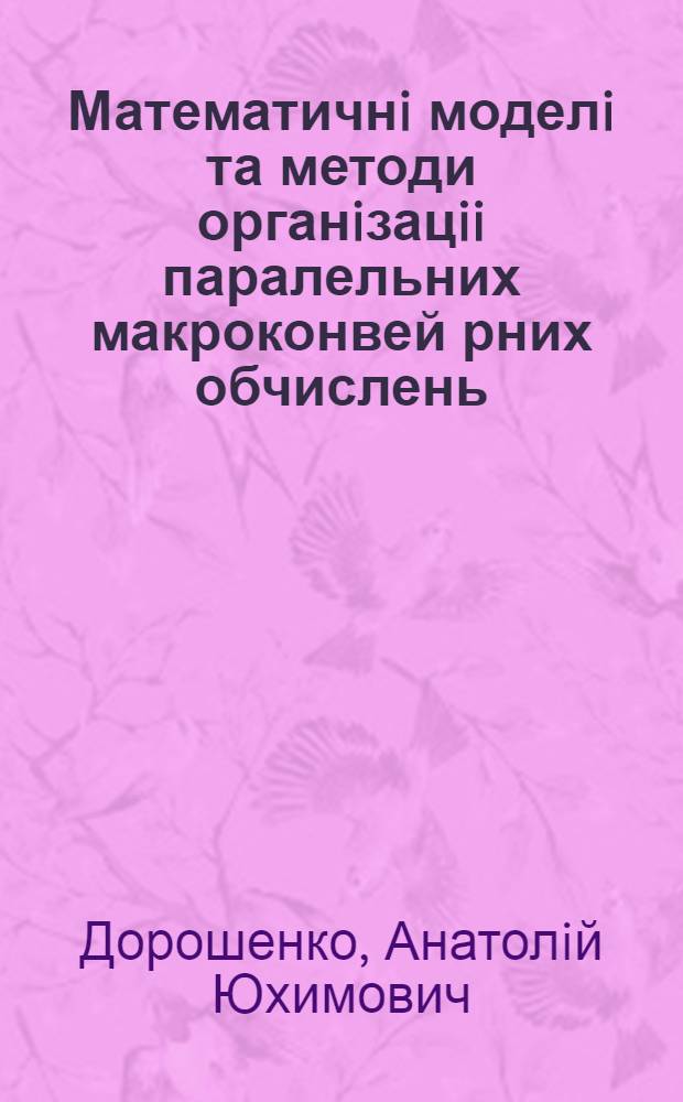 Математичнi моделi та методи органiзацii паралельних макроконвей рних обчислень : Автореф. дис. на соиск. учен. степ. к.ф.-м.н. : Спец. 01.05.03