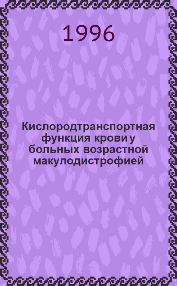 Кислородтранспортная функция крови у больных возрастной макулодистрофией : Автореф. дис. на соиск. учен. степ. к.м.н. : Спец. 14.00.08