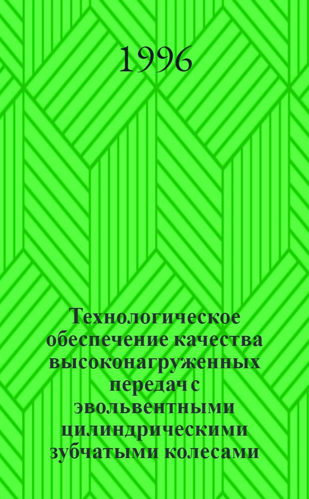 Технологическое обеспечение качества высоконагруженных передач с эвольвентными цилиндрическими зубчатыми колесами : Автореф. дис. на соиск. учен. степ. д.т.н. : Спец. 05.02.08