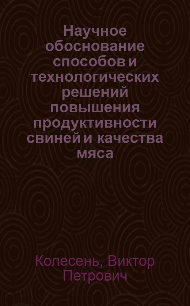 Научное обоснование способов и технологических решений повышения продуктивности свиней и качества мяса : Автореф. дис. на соиск. учен. степ. д.с.-х.н. : Спец. 06.02.04